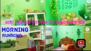 ঘুম থেকে দেরি করে উঠে সকালের কাজগুলো যেভাবে গুছিয়ে করি 😊 সকালের কাজ😲 morning routine. Bangle blog