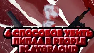6 СПОСОБОВ УНИЧТОЖИТЬ ПИПЛА В PEOPLE PLAYGROUND