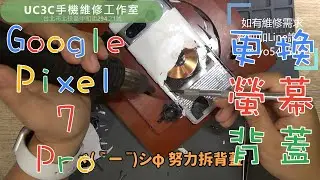 【UC3C手機維修工作室】Google Pixel 7 Pro 更換螢幕 screen LCD 更換背蓋 back Glass Cracked And replacement