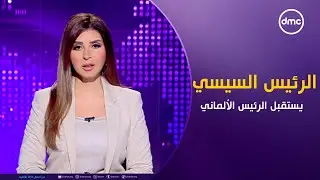 نشرة الأخبار "الرئيس السيسي يستقبل الرئيس الألماني" | الأربعاء 11/9/2024 | الحلقة الكاملة