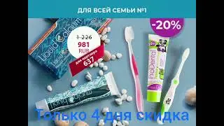 Только 4 дня акция на средства по уходу за полостью рта