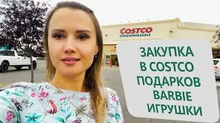 ЗАКУПКА В COSTCO ПОДАРКОВ / BARBIE ИГРУШКИ /  BARBIE Trend
