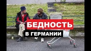 #БЕДНОСТЬ