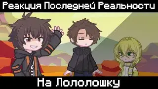 Реакция Последней Реальности На Лололошку || Продолжение 