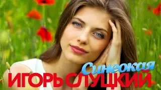 Игорь Слуцкий - Синеокая - Песни от всей души
