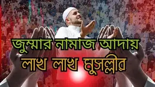 জুম্মার নামাজ আদায় লাখো মানুষের ইজতেমায়।