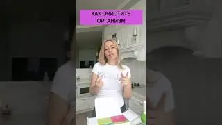 Полная очистка организма! КАК?