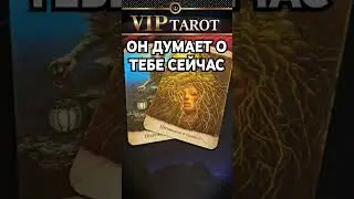 ДУМАЕТ ЛИ ОН О ТЕБЕ СЕЙЧАС  💯 таро гадание 🔮 #таро #психология #отношения #эзотерика
