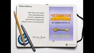 Четвертое измерение Дэвид Йонги Че
