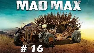 Mad Max # 16 Раcчистка 