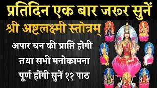 प्रतिदिन सुनें। श्री अष्टलक्ष्मी स्तोत्र । Asht Lakshami Stotra। होगी सभी मनोकामना पूर्ण