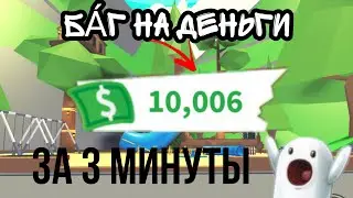 БАГ НА ДЕНЬГИ В АДОПТ МИ😱КАК ПОЛУЧИТЬ МНОГО ДЕНЕГ В Adopt me!!!