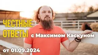 Честные ответы выпуск от 1 сентября 2024#МаксимКаскун отвечает на ваши вопросы