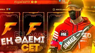😱ФРИ ФАЕРДАҒЫ ЕҢ ӘДЕМІ СЕТ🤩 + 1000💎 ПОДАРОК