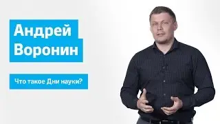 Что такое Дни науки?