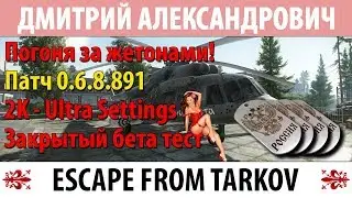 [Escape From Tarkov] Погоня за жетонами! - 2K - Ultra Settings - ЗБТ