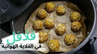 الطعميه في القلايه الهوائيه | الفلافل في القلاية الهوائية | النتيجة صدمتني