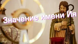 Значение имени Ия. Толкование, судьба, характер
