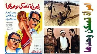 فيلم امرأة تسكن وحدها بطولة دريد لحام - نهاد قلعي - اغراء