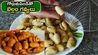 గోధుమపిండితో బెల్లం గవ్వలు  | Crunchy Bellam Gavvalu 👌 Wheat flour Sweet Shells Recipe