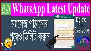 Delete WhatsApp Massages For Everyone Bangla | WhatsApp Latest Features