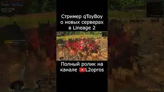 Стример l2rus о новых серверах Lineage 2. #lineage2  #l2 #la2 #l2m #lineage2m #games #mmorpg #dota2