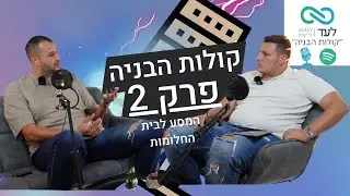 קולות הבניה פרק 2: המסע לבית החלומות – מבט מבפנים על בניית בתים פרטיים עם מהנדס יניב פיש