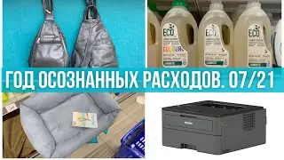 Антипокупки и покупки июля. Разумное и не очень потребление. Год осознанных расходов