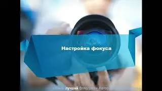 5  Настройка фокуса