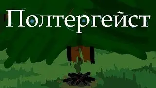 Легенды Зоны #2. "Полтергейст" (Анимация)
