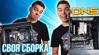 Игровой ПК с DNS или СОБРАТЬ ПК САМОМУ???