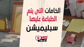 02 -  الخامات التى يتم الطبباعة عليها طباة سبليميشن | الطباعة السبليميشن