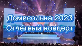 Отчётный концерт в Домисольке 2023 год
