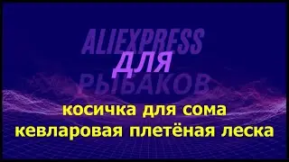 ПОВОДКИ И ШНУРЫ ДЛЯ ЛОВЛИ СОМА \ КОСИЧКА \ КЕВЛАРОВАЯ ПЛЕТЁНАЯ НИТЬ\ 