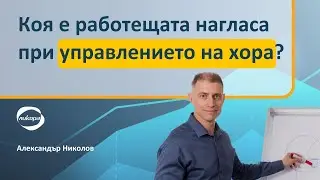 Коя е работещата нагласа при управлението на хора?