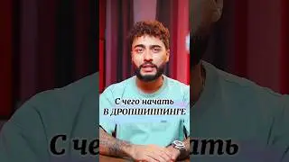 Дропшиппинг - первые шаги👌🏻 Больше информации в комментариях😉