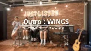 📌두번째 공연, 방과후일담📌 BTS(방탄소년단) - Outro : WINGS (Live ver.)(Female ver.) ( Acoustic Remake Cover by 후일담 )
