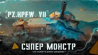 Pz.Kpfw. VII - Смогу в эту имбу