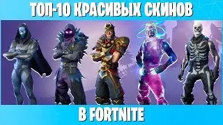 Топ 10 легендарных скинов Fortnite