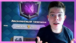 ВЗЯЛ 7000 КУБКОВ В ПРЯМОМ ЭФИРЕ! CLASH ROYALE
