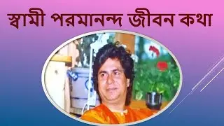 স্বামী পরমানন্দ জীবন কথা|Swami Paramananda jeeban katha|Swami Paramananda Biography