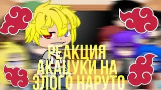 Реакция акацуки на злого Наруто\\ Реакция на тик-ток/ тт