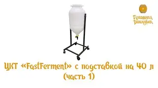 Ставим пиво в пластиковом ЦКТ FastFerment T40 (40 литров)