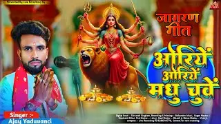 ओरिये ओरिये मधु चुवे | Oriye Oriye Madhu Chuve | Ajay Yaduvanci | Durga puja song 2025 