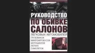 Руководство по обивке салонов