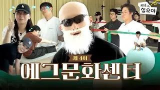 (김)계란이 왔어요~ 마법처럼 건강해지는 시간ㅣ🏢에그문화센터