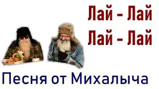 ПЕСНЯ от МИХАЛЫЧА | Без цензуры | UNCENSORED