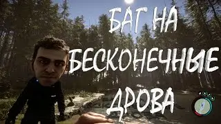SONS OF THE FOREST БАГ НА БЕСКОНЕЧНОЕ ДЕРЕВО