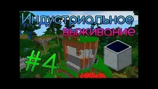 индустриальный майнкрафт #4 - МЭ СЕТИ