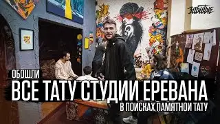 ЕРЕВАН - Город чёрно-белой татуировки. Ходим по всем студиям Еревана в поисках памятной тату - Ч.2